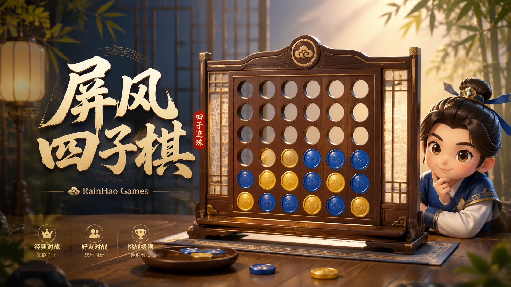 屏风四子棋封面图
